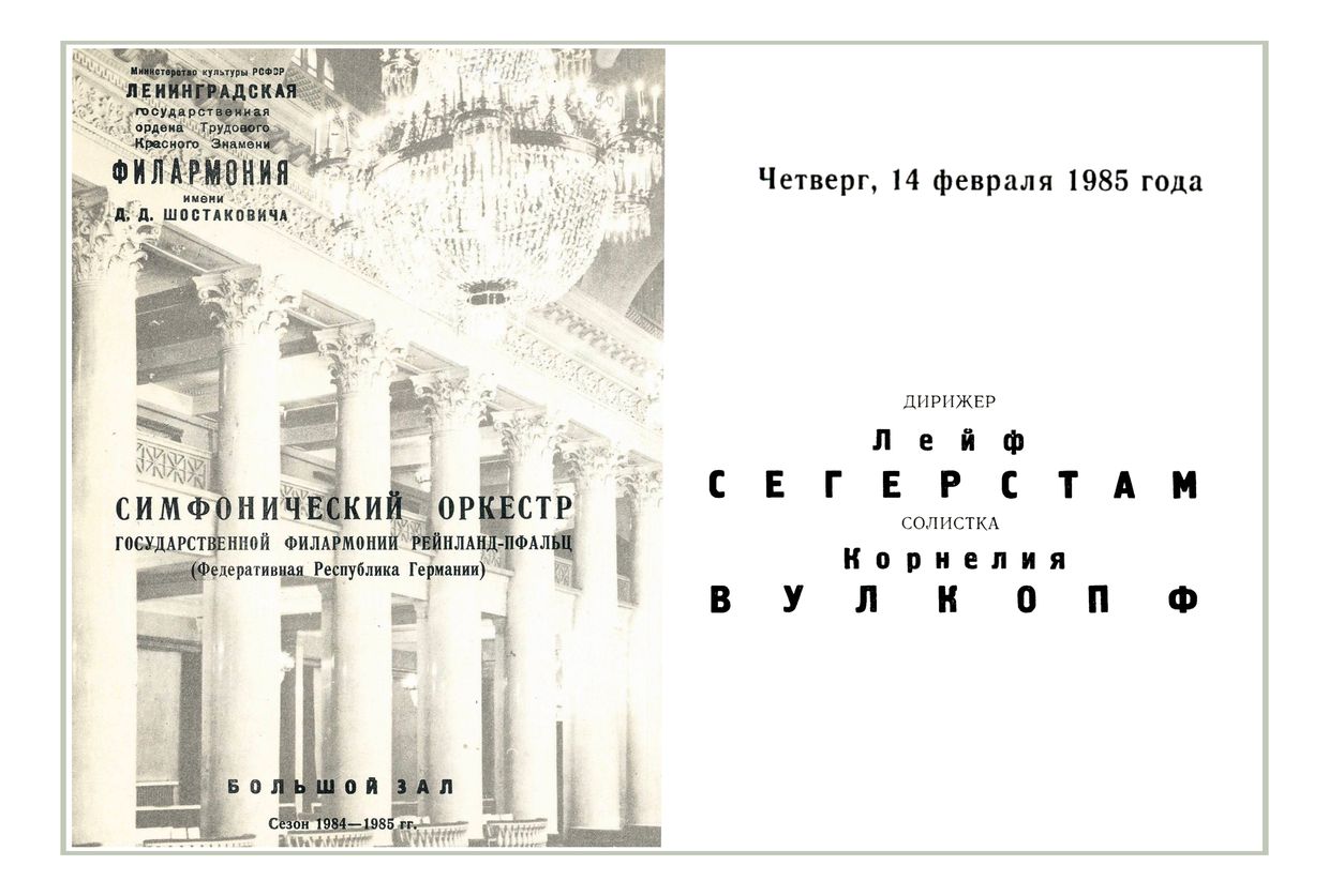 Симфонический концерт
Дирижер – Лейф Сегерстам (Финляндия)